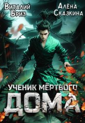 Скачать Ученик мёртвого Дома бесплатно