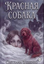 Скачать Красная собака бесплатно