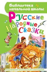 Скачать Русские народные сказки бесплатно