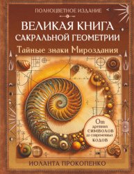 Скачать Великая книга сакральной геометрии. Тайные знаки мироздания. Полноцветное издание бесплатно