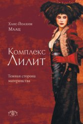 Скачать Комплекс Лилит: Темная сторона материнства бесплатно