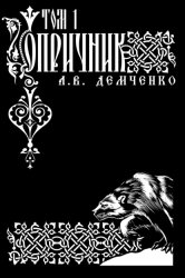 Скачать Воздушный стрелок. Опричник бесплатно