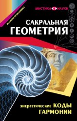 Скачать Сакральная геометрия. Энергетические коды гармонии бесплатно