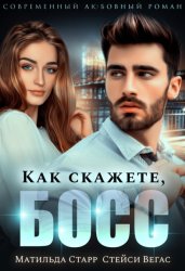Скачать Как скажете, босс бесплатно