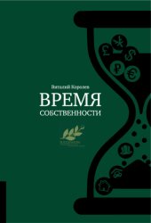 Скачать Время собственности. Владельческая преемственность и корпоративное управление бесплатно