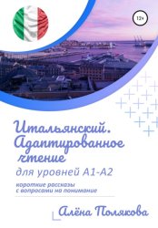 Скачать Итальянский. Адаптированное чтение для уровней А1-А2 бесплатно