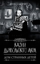 Скачать Казни Дьявольского Акра бесплатно