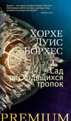 Скачать Сад расходящихся тропок бесплатно