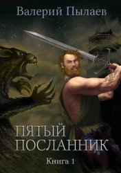 Скачать Пятый посланник. Книга 1 бесплатно