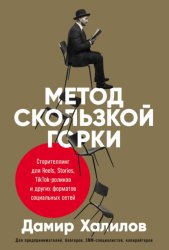 Скачать Метод скользкой горки. Сторителлинг для Reels, Stories, TikTok-роликов и других форматов социальных сетей бесплатно