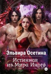 Скачать Истинная из Мира Иного бесплатно