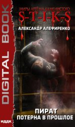 Скачать S-T-I-K-S. Пират. Потерна в прошлое бесплатно