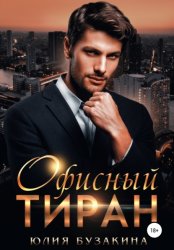 Скачать Офисный тиран бесплатно