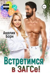 Скачать Встретимся в ЗАГСе! бесплатно