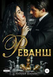 Скачать Реванш бесплатно