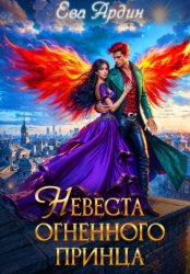Скачать Невеста огненного принца бесплатно