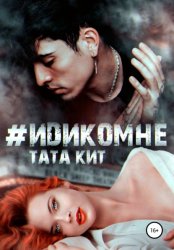 Скачать #идикомне бесплатно