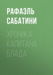 Скачать Хроника капитана Блада бесплатно