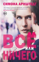 Скачать Все или ничего бесплатно
