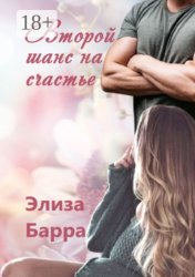 Скачать Второй шанс на счастье бесплатно