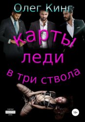 Скачать Карты, леди, в три ствола бесплатно