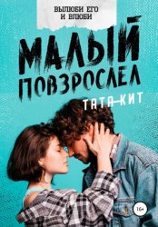 Скачать Малый повзрослел бесплатно