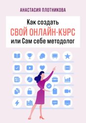 Скачать Как создать свой онлайн-курс, или Сам себе методолог бесплатно