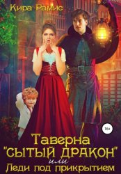 Скачать Таверна «Сытый дракон», или Леди под прикрытием бесплатно