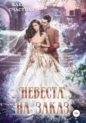 Скачать Невеста на заказ бесплатно