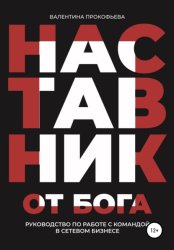 Скачать Наставник от Бога. Руководство по работе с командой в сетевом бизнесе бесплатно