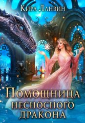 Скачать Помощница несносного дракона бесплатно