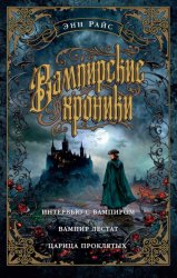 Скачать Вампирские хроники: Интервью с вампиром. Вампир Лестат. Царица Проклятых бесплатно