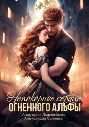 Скачать Непокорное сердце огненного альфы бесплатно