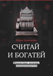 Скачать Считай и богатей: финансовые аксиомы предпринимателя бесплатно