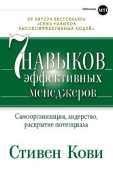 Скачать Семь навыков эффективных менеджеров. Самоорганизация, лидерство, раскрытие потенциала бесплатно