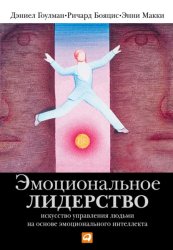 Скачать Эмоциональное лидерство. Искусство управления людьми на основе эмоционального интеллекта бесплатно