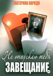 Скачать Не отпускаю тебя. Завещание бесплатно
