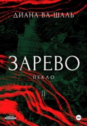 Скачать Зарево. Пекло бесплатно