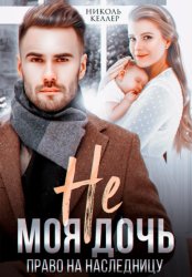Скачать Не моя дочь. Право на наследницу бесплатно