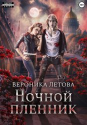 Скачать Ночной пленник бесплатно