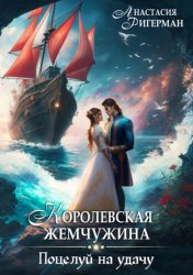 Скачать Королевская жемчужина. Поцелуй на удачу бесплатно