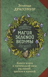 Скачать Магия зеленой ведьмы. Книга-ключ к магической силе растений, цветов и камней бесплатно