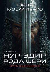 Скачать Путь одарённого. Нур-эдин рода Шери. Книга шестая. Часть первая бесплатно