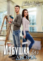 Скачать Избушка для двоих бесплатно