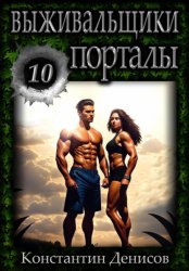 Скачать Выживальщики 10. Порталы бесплатно