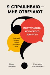 Скачать Я спрашиваю – мне отвечают. Инструменты искусного диалога бесплатно
