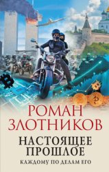 Скачать Настоящее прошлое. Каждому по делам его бесплатно