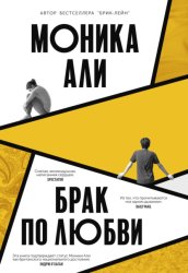 Скачать Брак по любви бесплатно