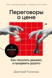 Скачать Переговоры о цене. Как покупать дешево, а продавать дорого бесплатно