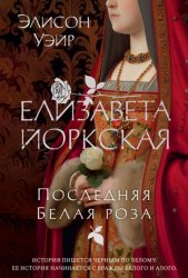 Скачать Елизавета Йоркская. Последняя Белая роза бесплатно